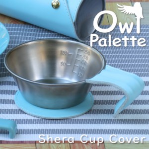 owlpalette シェラカップ カバー ハンドルカバー キャンプ キャンプ用品 レザー 革 本革 牛革 革小物 シェラカップ 持ち手 アウトドア お