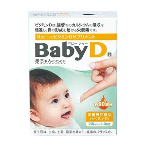 送料無料　宅配便発送　赤ちゃんのために　ベビーディー　BABY D　栄養機能食品　ビタミンＤサプリメント　4.2ｇ　