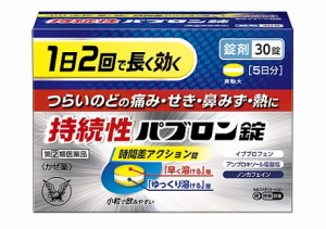 【第（2）類医薬品】30錠　持続性パブロン錠　送料無料　ぱぶろん　大正製薬