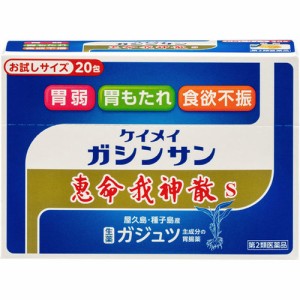 【第2類医薬品】ポスト便　 恵命我神散　S　20包　けいめいがしんさん