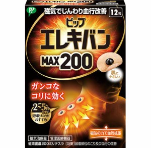 【送料無料】　ピップエレキバンMAX200 　12粒