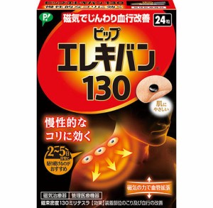 【送料無料】ポスト便　ピップエレキバン130 　24粒