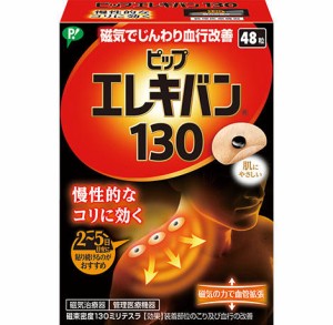 【送料無料】ピップエレキバン130 　48粒