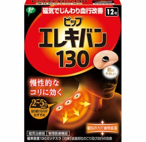 【送料無料】ピップエレキバン130 　12粒