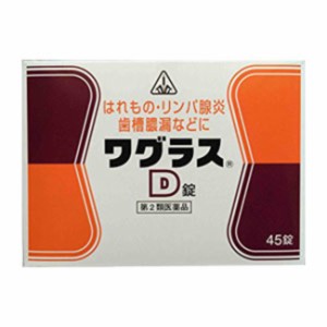 【第2類医薬品】即発送　４５錠　ワグラスＤ錠　特典付【送料無料】　ワグラス　Ｄ錠　　45錠　剤盛堂薬品　ホノミ漢方