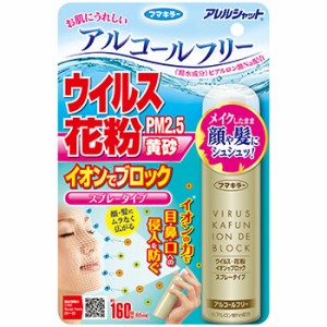 送料無料　フマキラー　アレルシャット ウイルス 花粉 イオンでブロック スプレータイプ　160回分 (65mL)　アルコールフリー