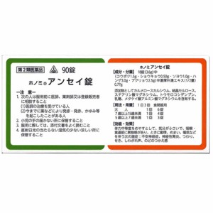 【第2類医薬品】90錠  特典付　即発送　剤盛堂薬品　ホノミ漢方　送料無料　ホノミアンセイ錠　半夏厚朴湯　90錠　アンセイ錠