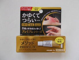 【第(2)類医薬品】6ｇ　８個　　メソッド　プレミアム　AS軟膏　6ｇ×８　めそっど　皮膚治療薬