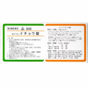 【第2類医薬品】90錠　ホノミイチョウ錠   特典付　即発送　剤盛堂薬品　ホノミ漢方　送料無料　イチョウ錠　90錠