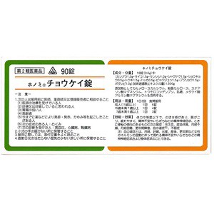 【第2類医薬品】90錠　特典付　即発送　剤盛堂薬品　ホノミ漢方　送料無料　ホノミチョウケイ錠　90錠（加味逍遥散）　チョウケイ錠