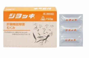 【第3類医薬品】【送料無料】即発送　２個　ジヨッキ　150錠　特典付