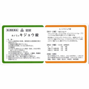 【第2類医薬品】★特典付　90錠　即発送　剤盛堂薬品　ホノミ漢方　送料無料　ホノミキジョウ錠　90錠（苓桂朮甘湯）　キジョウ錠