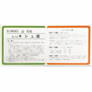 【第2類医薬品】★特典付　90錠　即発送　剤盛堂薬品　ホノミ漢方　送料無料　ホノミキシュ錠　90錠（葛根湯）　キシュ錠