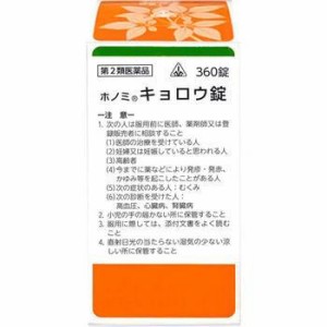 【第2類医薬品】360錠　★特典付！　即発送　剤盛堂薬品　ホノミ漢方　送料無料　ホノミキョロウ錠　360錠（桂枝加芍薬湯）　キョロウ錠