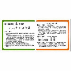 【第2類医薬品】90錠　特典付　即発送　剤盛堂薬品　ホノミ漢方　送料無料　ホノミキョロウ錠　90錠（桂枝加芍薬湯）　キョロウ錠