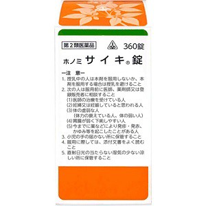 【第2類医薬品】360錠　★特典付！　即発送　剤盛堂薬品　ホノミ漢方　送料無料　ホノミサイキ錠　360錠（柴胡加竜骨牡蛎湯）　サイキ錠