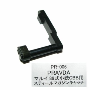 マルイ 89式 小銃 ガスブローバック用 CNC削り出し スチール マガジンキャッチ 黒染 PR-006 PRAVDA (市/B)♪