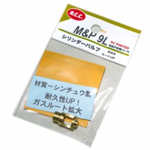 マルイ M&P 9L M&P共用 シリンダーバルブ 真鍮製 「ガスルートUP」 R.C.C. 198 (市)★