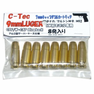 9mm LUGER 7mmキャップ ダブルカートリッジ タナカ マルシン M9/M92F HW材モデル専用 アルミ製 C-Tec @55 (市)★