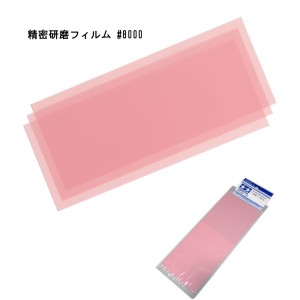 精密研磨フィルム #8000 (3枚)　水研ぎにも対応 プラスチック&金属磨き!　タミヤ模型 (市)♪