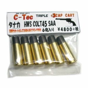 COLT .45 SAA タナカ HWS TRIPLE +3 CAP CART 空撃ちカートとしても使える スプリング付 (6発入)　C-Tec (市)♪