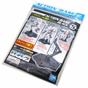 アクションベース [5] ブラック 1/144スケールに最適！ ガンプラを飾ろう！ バンダイ (市)♪