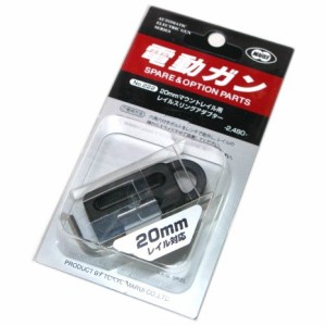 レイルスリングアダプター 電動ガン 20mm マウントレイル用 [No.222] 東京マルイ @248 (市)★