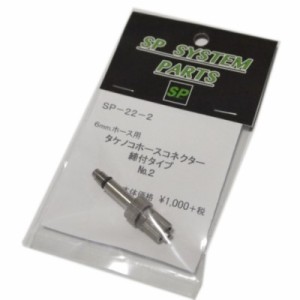 【遠州屋】 6mm ホース用 タケノコホースコネクター 締付タイプ No.2 [東京マルイ マルゼン他] (SP-22-2) SPパーツ (市)★