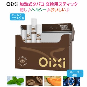 OiXi 加熱式 タバコ 交換用スティック 60本（20本×3箱）タール ニコチンゼロアイコス の HNB 電子タバコと互換性あり 禁煙グッズ 天然素