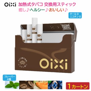 OiXi 加熱式 タバコ 交換用スティック 1カートン （20本×10箱） タール ニコチンゼロアイコス の HNB 電子タバコと互換性あり 禁煙グッ