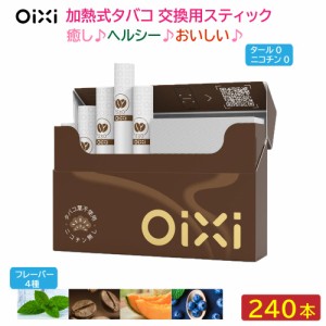 OiXi 加熱式 タバコ 交換用スティック 240本（20本×12箱）タール ニコチンゼロアイコス の HNB 電子タバコと互換性あり 禁煙グッズ 天然