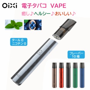 Oixi 電子タバコ VAPE 本体＋カートリッジ3個 タール ニコチン0 メンソール 水蒸気 VAPE ベイプ 交換ポッド式 シーシャ コンパクト 持ち