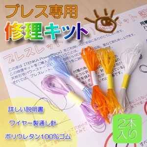 ブレスレット 専用修理キット ツール ポリウレタンゴム オペロンゴム ゴム約2m、同色2本 針×2本 説明書 セット 手作り ハンドメイド