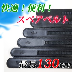 ベルト革のみ バックル 無し スペアベルト オートロック ラチェット式 本革 牛革 メンズ 幅3.1cm、3.5cm2種 最長130cm ブラック＆モカ 