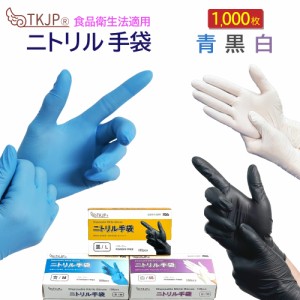 業務用 ケース売り ニトリル手袋 1000枚 食品衛生法適合 安心のTKJPブランド 使い捨て手袋 抗菌 予防対策 ニトリル 手袋 パウダーフリー 