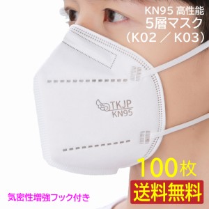 【送料無料】 気密性増強フック付き TKJP KN95 マスク 5層構造 個包装100枚 （50枚×2箱） レギュラー 使い捨て 不織布 肌に優しい 保温 