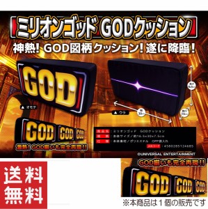 ミリオンゴッド GOD クッション / ゴッドクッション