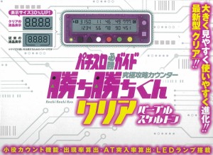 【送料無料】勝ち勝ちくんクリア パープルスケルトン 最新作 カチカチくん 小役カウンター 子役カウンター スロット 勝ち勝ち君 かちかち