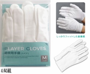 PLAYER GLOVES 遊技用手袋 白 ジップ袋入り Mサイズ 4双組