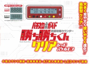 【送料無料】勝ち勝ちくんクリア レッドスケルトン 最新作 カチカチくん 小役カウンター 子役カウンター スロット 勝ち勝ち君 かちかちく