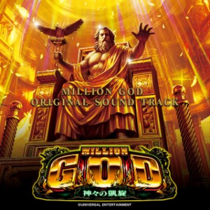 ミリオンゴッド GOD オリジナル サウンドトラック サントラ CD 全28曲