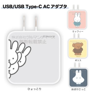 ミッフィー USB/USB Type-C ACアダプタ AC充電器 コンセント キャラクター グッズ