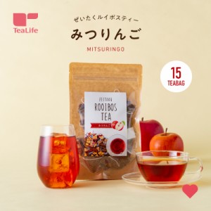 ぜいたくルイボスティー みつりんご 15個入 (送料無料 ノンカフェイン フレーバー アップルティー アップルルイボスティー 紅茶 オーガニ