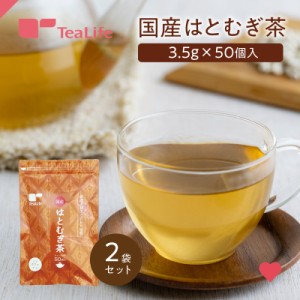 【まとめ買い】国産はとむぎ茶 50個入×2袋セット (送料無料 はと麦茶 国産 直火焙煎 ティーバッグ 美容 ヨクイニン 妊婦 ティーバッグ 