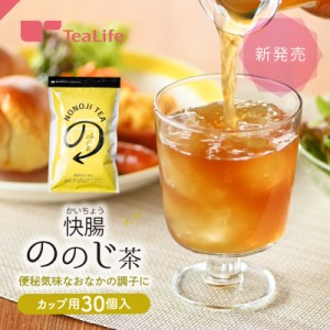 快腸ののじ茶 カップ用３０個入（便秘 腸活 お通じ ノンカフェイン お茶 健康茶 ティーバッグ 乳酸菌K-1 腸内環境 お通じ改善 便秘気味 