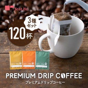 プレミアム ドリップコーヒー 120杯セット スペシャル モカ キリマンジャロ 大容量 送料無料 ドリップバッグ 珈琲 個包装 お中元 お歳暮 