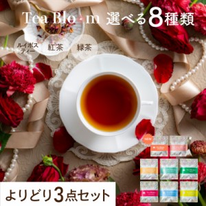 Tea Bloom よりどり 3点セット ルイボスティー 緑茶 紅茶 カモミールティー 選べる 紅茶 ティーバッグ ギフト プレゼント ティーブルーム