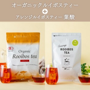 【セット】オーガニックルイボスティー & アレンジルイボスティー葉酸 (送料無料 ノンカフェイン カフェインレス 有機 美容 葉酸サプリ 