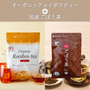 【セット】オーガニックルイボスティー & 国産ごぼう茶 (送料無料 ノンカフェイン カフェインレス 有機 美容 水出し 国産 牛蒡茶 焙煎 無