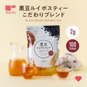 黒豆ルイボスティー よくばりブレンド 100個入(送料無料 ノンカフェイン ルイボス 黒豆 大麦 お歳暮 ギフト 水出し 大容量 ティーバッグ 